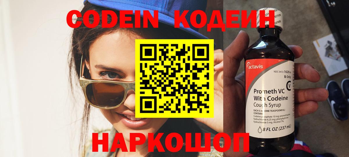 Кодеин Purple Drank  Вход с VPN  Артёмовский 